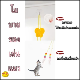 Thai.th ของเล่นแมวยืดได้ ที่แขวนไว้ที่ประตู แมวคลายความเบื่อหน่ายกับของเล่น ZF