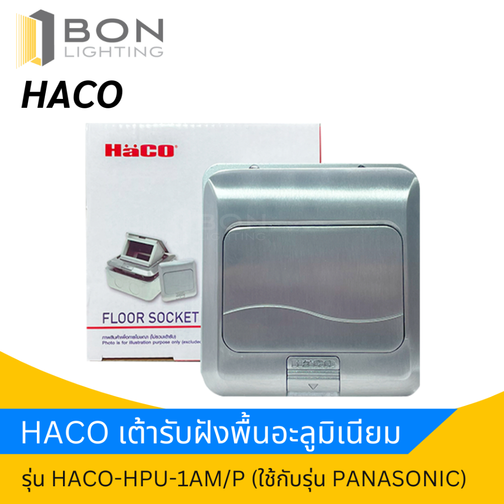HACO Floor socket เต้ารับฝังพื้นอะลูมิเนียม รุ่น HACO-HPU-1AM/P (ใช้กับรุ่น PANASONIC)