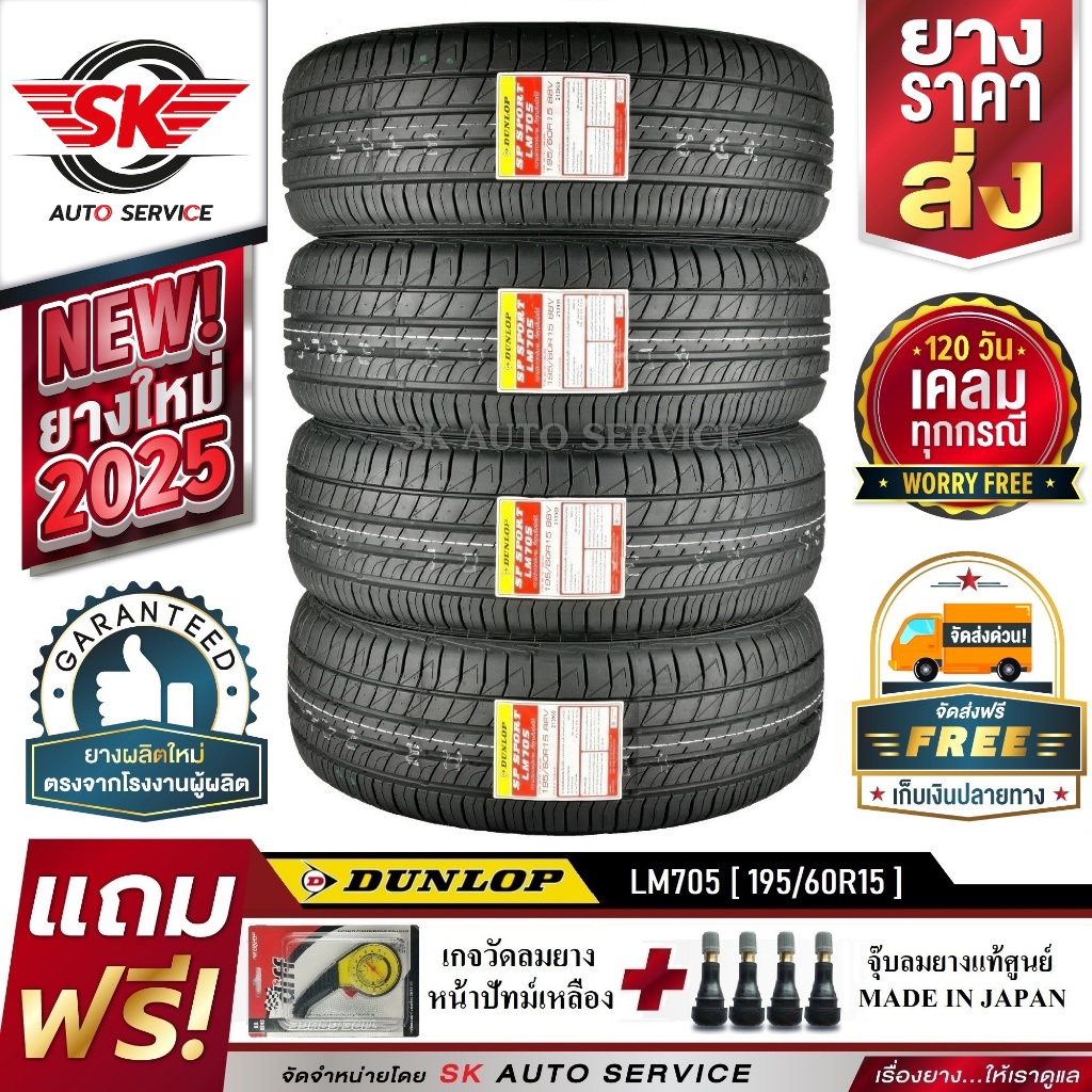 DUNLOP ยางรถยนต์ 195/60R15 (ล้อขอบ15) รุ่น LM705 4 เส้น (รุ่นใหม่ล่าสุดปี2025)