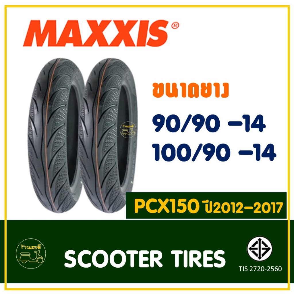 ยางแม็กซิส Maxxis (Tubeless) ยางหน้า 90/90-14 , ยางหลัง 100/90-14 HONDA PCX150 ปี2012-2017