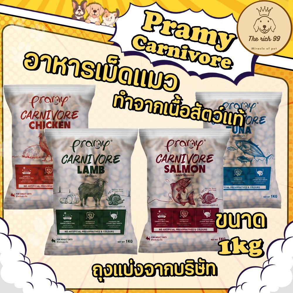 (ถุงแบ่งจากบริษัท) Pramy Carnivore อาหารเม็ดแมวพรามี่ ทำจากเนื้อแท้ 1kg กลิ่นหอมเกินห้ามใจ