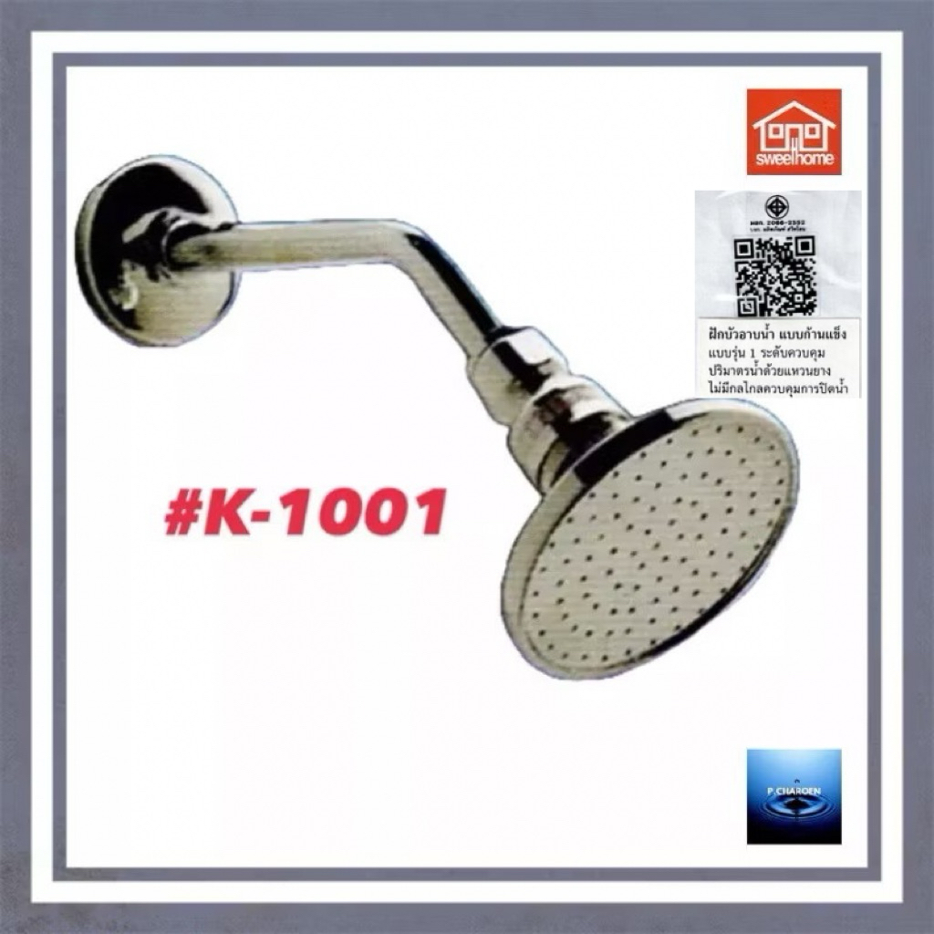 #SWEETHOME#ฝักบัวก้านแข็ง#K-1001