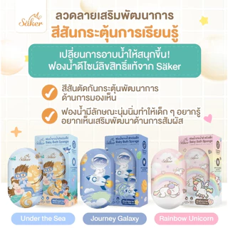 ฟองน้ำอาบน้ำเด็ก Saker (วัสดุลดแบคทีเรีย99%มีใบเซอร์) นุ่มพิเศษ ปลอดภัย ลดผื่นแพ้ ผิวแพ้ง่ายใช้ได้