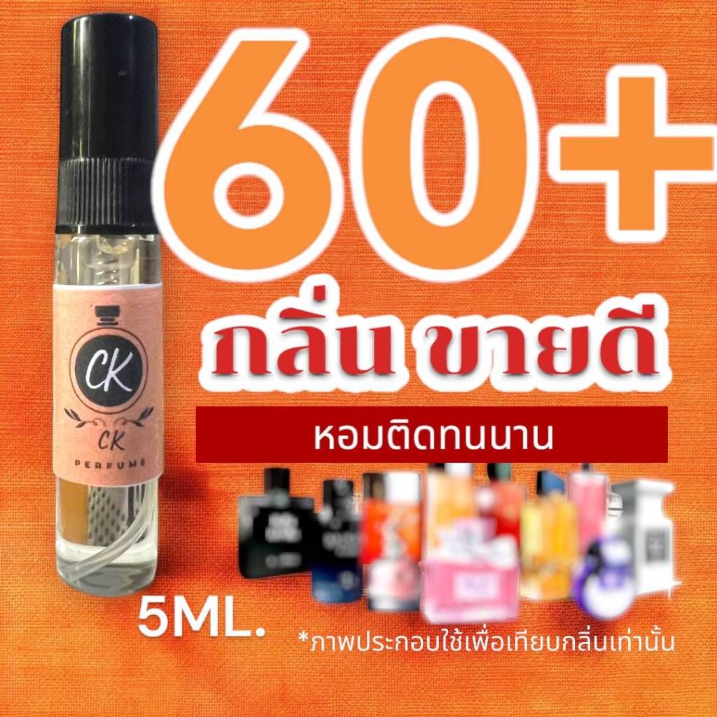 (กลิ่นขายดี) : รวม 60+ กลิ่น น้ำหอมกลิ่นใหม่ & กลิ่นยอดนิยม (ขนาดพกพา) ท้าให้ลอง >   (ปริมาณ 5 ML.)
