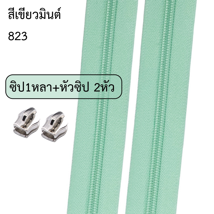 Nylonซิปตัดไนล่อน เบอร์5  ซิปตัด1หลา+พร้อมหัวซิปไนล่อนสีเงิน 2หัว