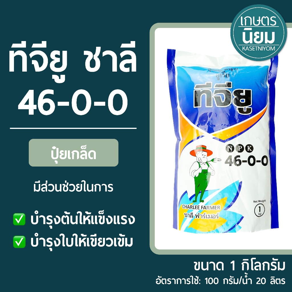 ปุ๋ยเกล็ด ทีจียู ชาลี (ปุ๋ยเคมีสูตร 46-0-0) 1 กิโลกรัม