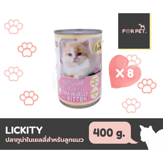 Lickity อาหารแมวกระป๋อง ลิคคิตตี 400 กรัม *8กระป๋อง
