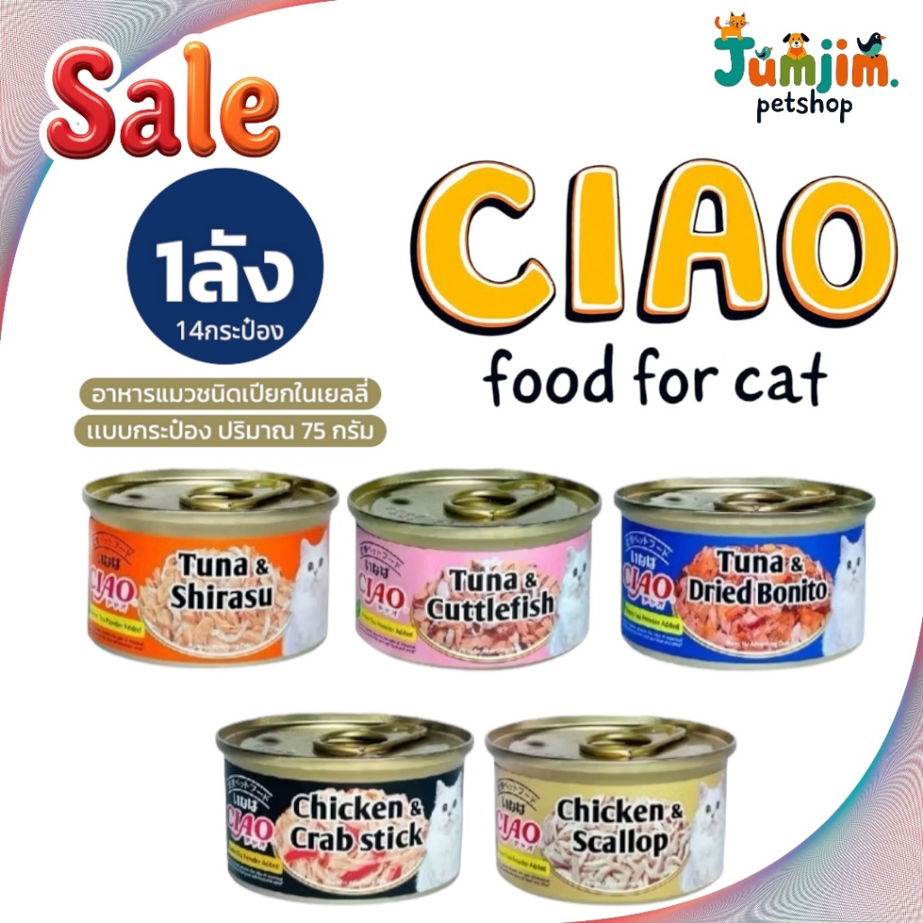 Ciao กระป๋อง มี 5 รส (ขายยกลัง 24กระป๋อง)