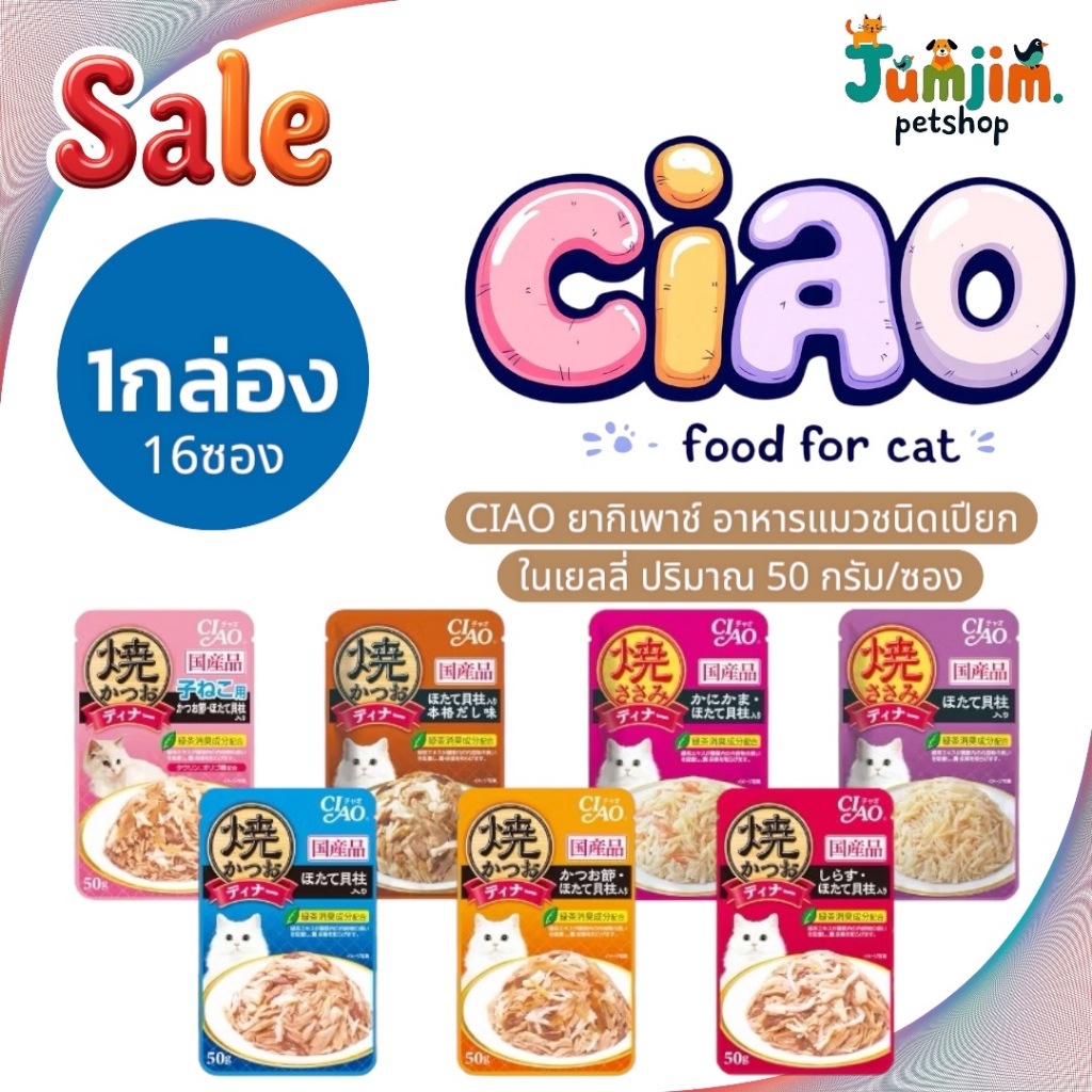 CIAO 50กรัม (ยกลัง 96ซอง) Grilled Cat Food Pouch เชาว์ กริลด์ เพาช์ อาหารเปียกสำหรับแมว ++ ลดเพิ่มพิเศษ180บาท++