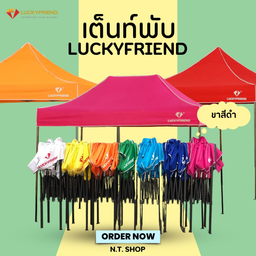 เต็นท์พับได้ Luckyfriend ขนาด 2x2 2x3 3x3 เมตร โครงเหล็ก T1S ผ้าใบรุ่น 700D กันแดด กันฝน เหมาะสำหรับใช้งานกลางแจ้ง