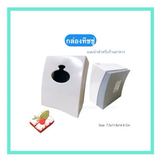 กล่องทิชชู่ สีขาวเทา ขนาด 7.5x11.6x14.9 ซ.ม. สำหรับร้านอาหาร…