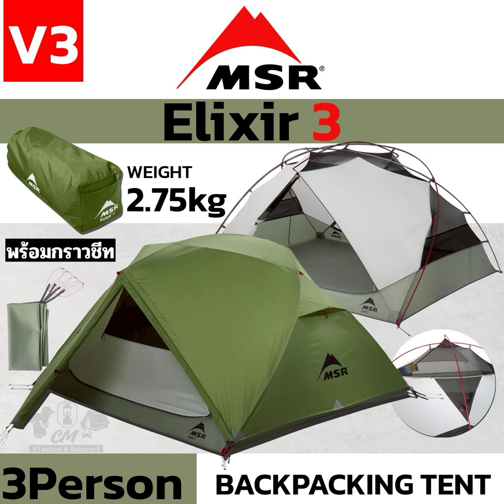 MSR Elixir 3 Tent V3 ใหม่ล่าสุด เต็นท์เดินป่าน้ำหนักเบา