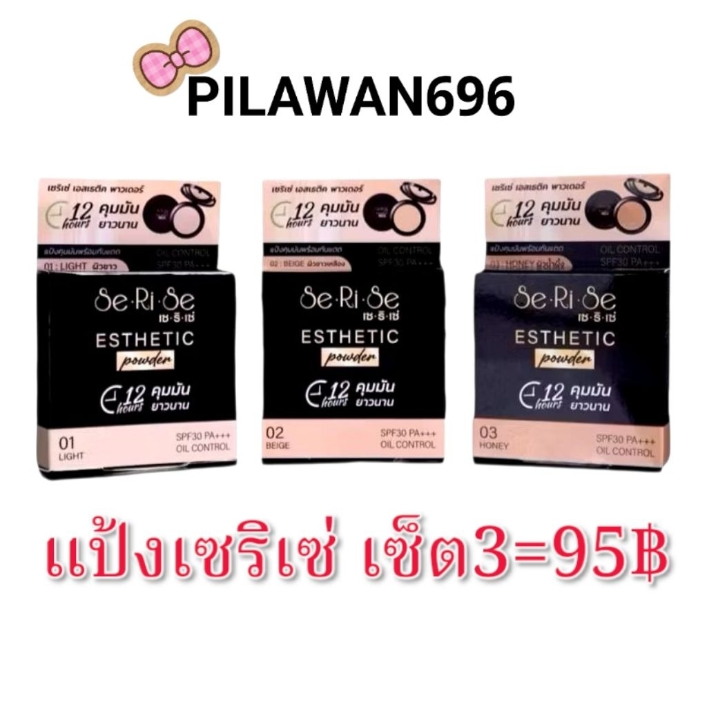 🛍️(เซ็ต3ชิ้น) SeRiSe แป้งเซริเซ่ แป้งอิงฟ้า แป้งคุมมันนาน 12 ชม. SPF30+++ ขนาด 10 กรัม