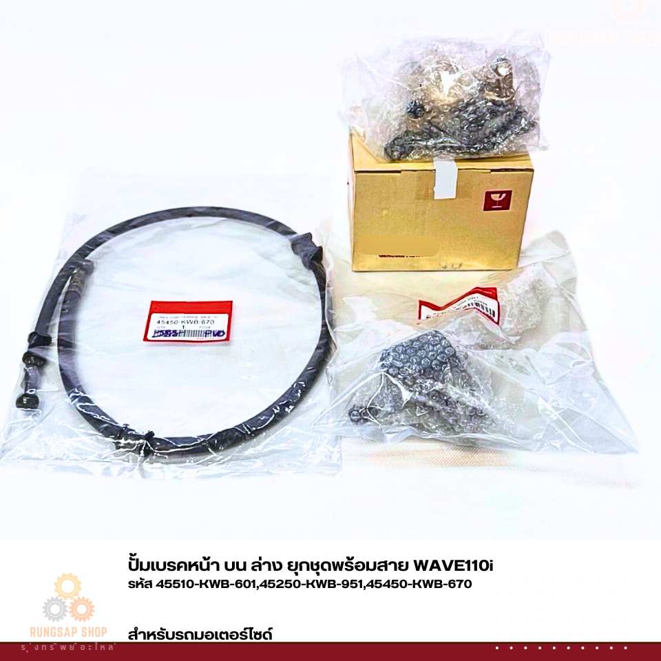 ปั้มเบรคหน้า บน ล่าง ยุกชุดพร้อมสาย WAVE110i  รหัส 45510-KWB-601,45250-KWB-951,45450-KWB-670