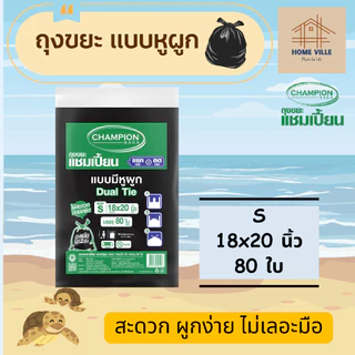 ถุงขยะ แบบหูผูก สีดำ หูผูก 2 ชั้น ปิดมิดชิด - มี 5 ขนาด (Champion Bags)