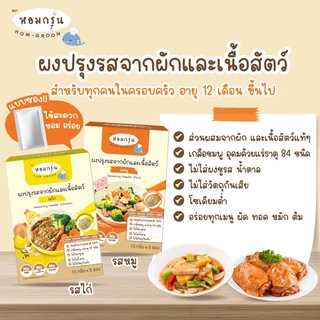 Homgroon หอมกรุ่น ผงปรุงรสจากผักและเนื้อสัตว์ (15 ก. X 5 ซอง)