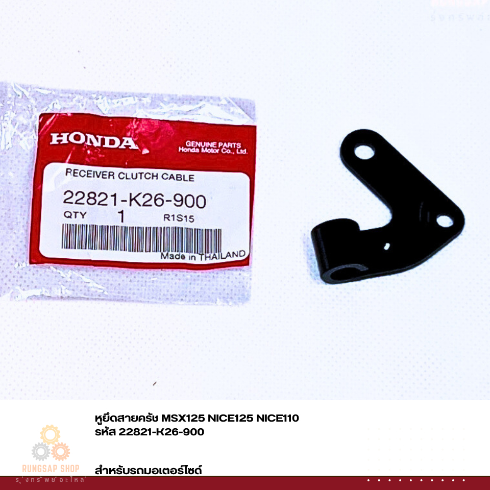หูยึดสายครัช MSX125 NICE125 NICE110 22821-K26-900 แท้ศูนย์