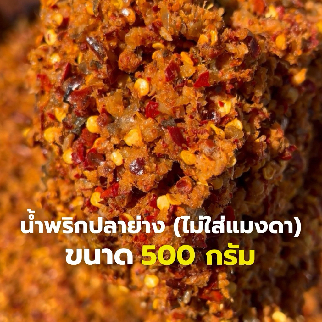 พริกปลาย่างไม่ใส่แมงดาอุทัยธานีครึ่งกิโล