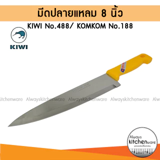 KIWI มีดกีวี มีดปอกทุเรียน มีดปลายแหลม มีดแล่เนื้อ มีดทำอาหาร มีดทำครัว KIWI No.488 / KOMKOM 188
