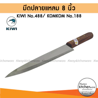 KIWI มีดกีวี มีดปอกทุเรียน มีดปลายแหลม มีดแล่เนื้อ มีดทำอาหาร มีดทำครัว KIWI No.488 / KOMKOM 188