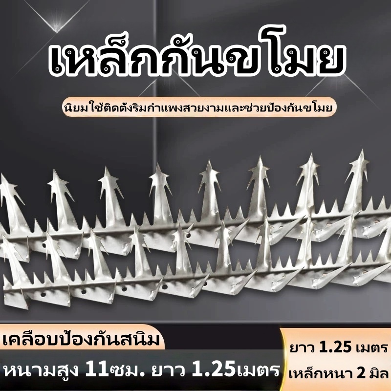 เหล็กกันขโมย ยาว 1.25เมตร หนามป้องกันขโมย ป้องกันนก ลวดหนามสำเร็จ