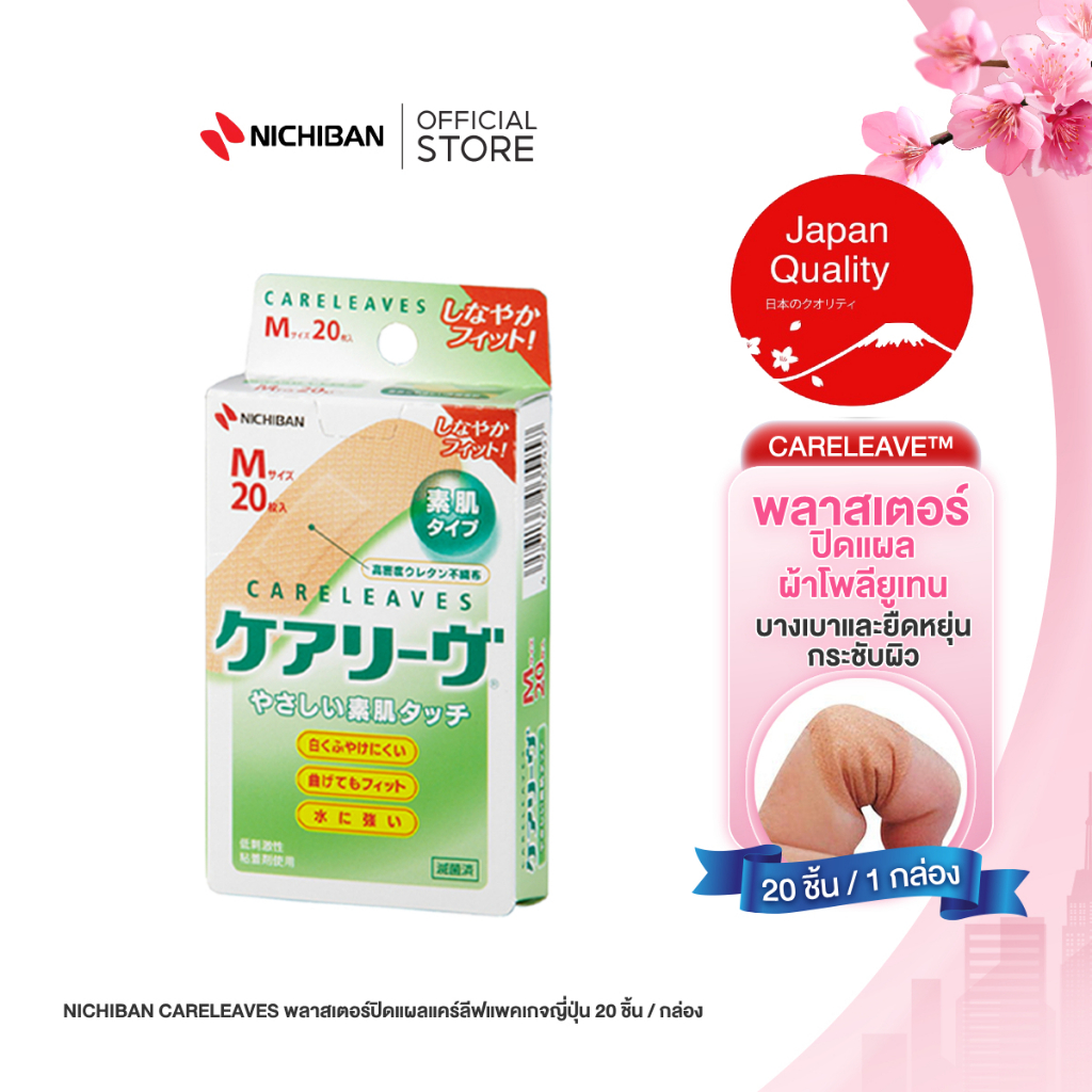 NICHIBAN Careleaves พลาสเตอร์ปิดแผลแคร์ลีฟ แพคเกจญี่ปุ่น 20 ชิ้น/กล่อง พลาสเตอร์สีเนื้อ พลาสเตอร์ทนน้ำ กระชับผิว