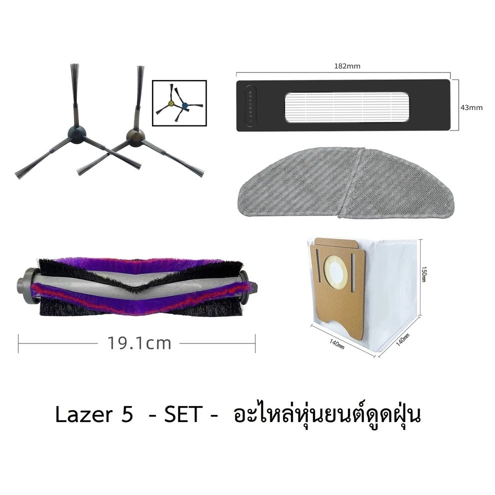 ชุด SET อะไหล่ หุ่นยนต์ดูดฝุ่น AutoBot รุ่น Lazer 5