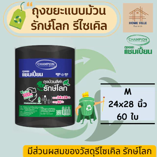 [ม้วนใหญ่] ถุงขยะ แบบม้วน สีดำ รักษ์โลก รีไซเคิล 100% มี 3 ขนาด (Champion Bags)