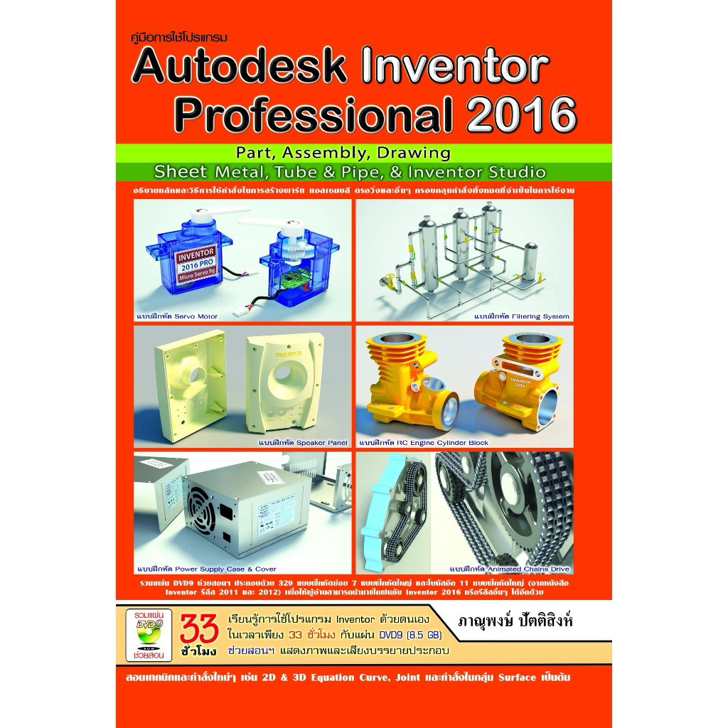 คู่มือการใช้โปรเเกรม Autodesk Inventor Professional 2016 (30%)฿685.-