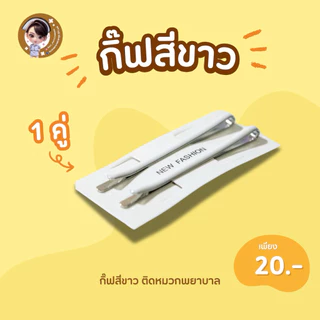 ส่งด่วน 🔥ภายใน24 ชม.🔥 กิ๊ฟติดหมวกพยาบาล สีขาว( ได้ 2 คู่ นะคะ ) สำหรับใช้ติดกับหมวกพยาบาล