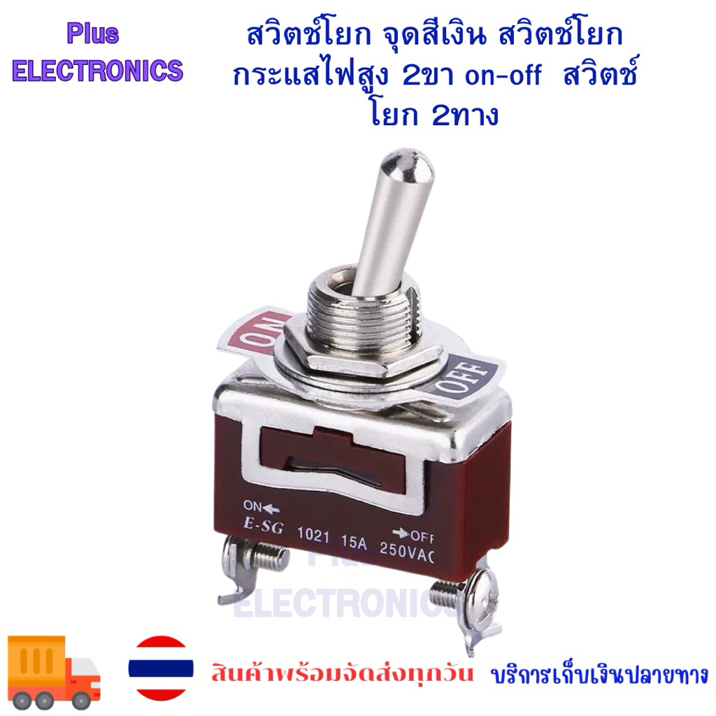 สวิตช์โยก สีเงิน สวิตช์โยกกระแสไฟสูง 2ขา on-off  สวิตช์โยก 2ทาง