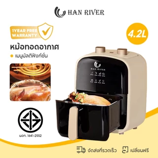 HAN RIVER หม้อทอดไร้น้ำมัน Air fryer 1000W ความจุ 4.2L ไร้มัน ลมร้อน ควบคุมลูกบิดคู่ หม้อทอด ไร้มัน