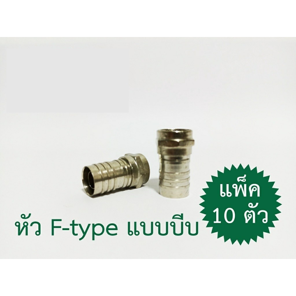 หัว F-Type แบบบีบ (แพ็ค 10 ตัว)