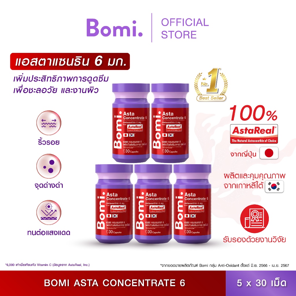 [แพ็ค 5] Bomi AstaReal Asta Concentrate 6 (30 Capsules)แอสตาแซนธิน ผิวกระชับ เนียนนุ่ม