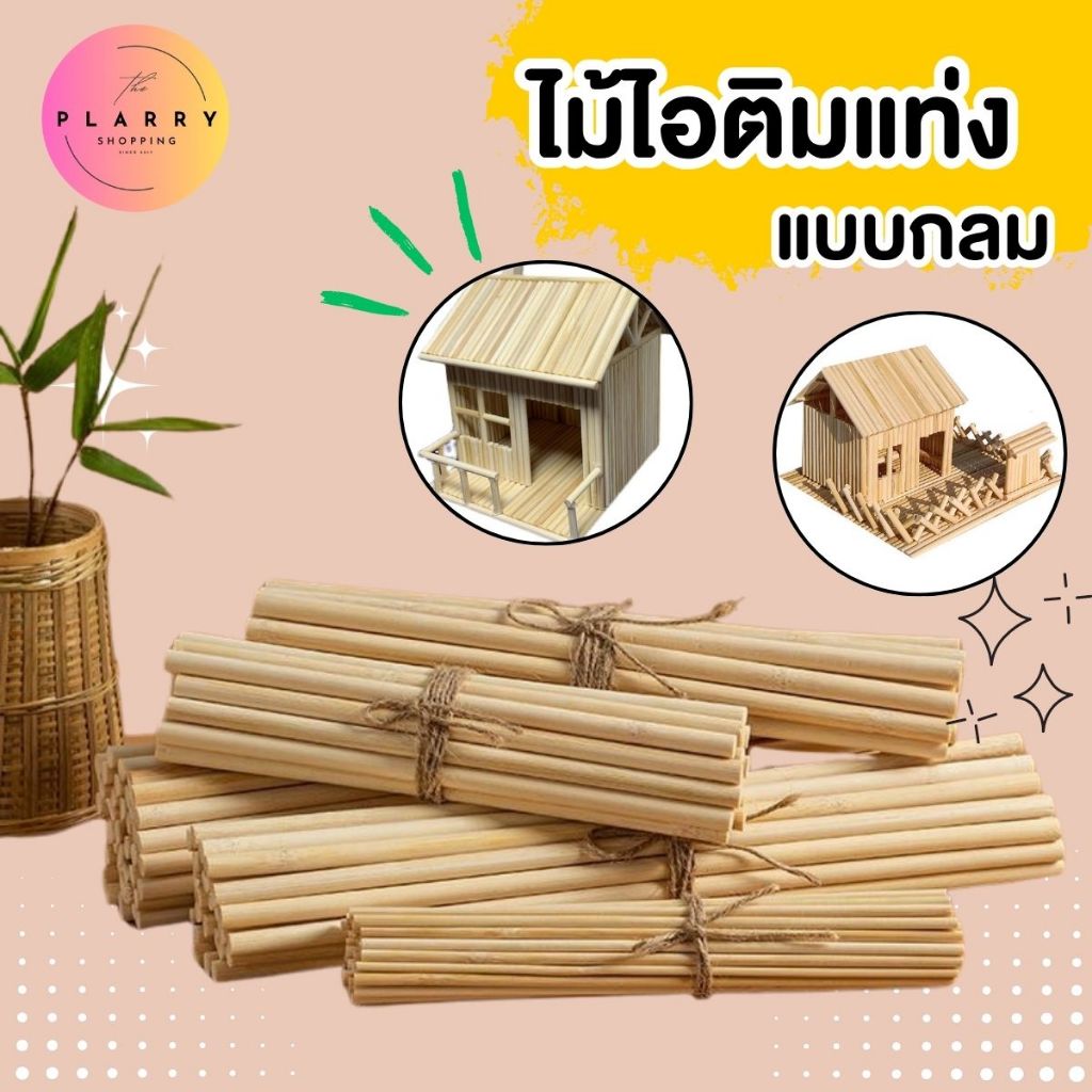 แท่งไม้ ไม้แท่งกลม ไม้ไอติมแท่งแบบกลม สีธรรมชาติ สำหรับงานประดิษฐ์ DIY (มัดละ 10 แท่ง) V106 พร้อมส่งจากไทย