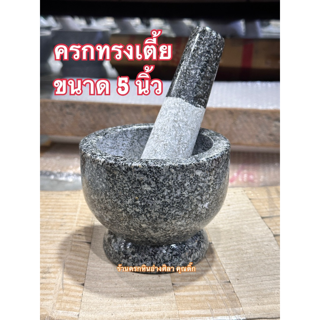 ร้านครกคุณติ๊กอ่างศิลา ครกหิน ทรงเตี้ย ขนาด5นิ้ว พร้อมสาก ใช้ตำน้ำพริก น้ำจิ้มได้ น้ำหนักเบา ทำมาจากหินแท้