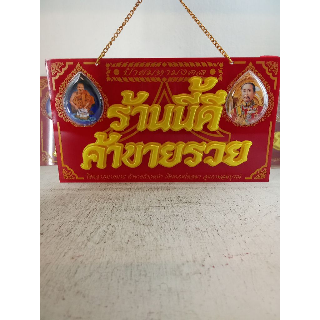 ที่แขวนป้ายมงคลร้านนี้ดีค้าขายรวย