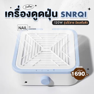 [พร้อมส่ง] เครื่องดูดฝุ่น 120W แบรนด์ SNRQI ใช้ดูดเศษฝุ่นขณะทำเล็บ