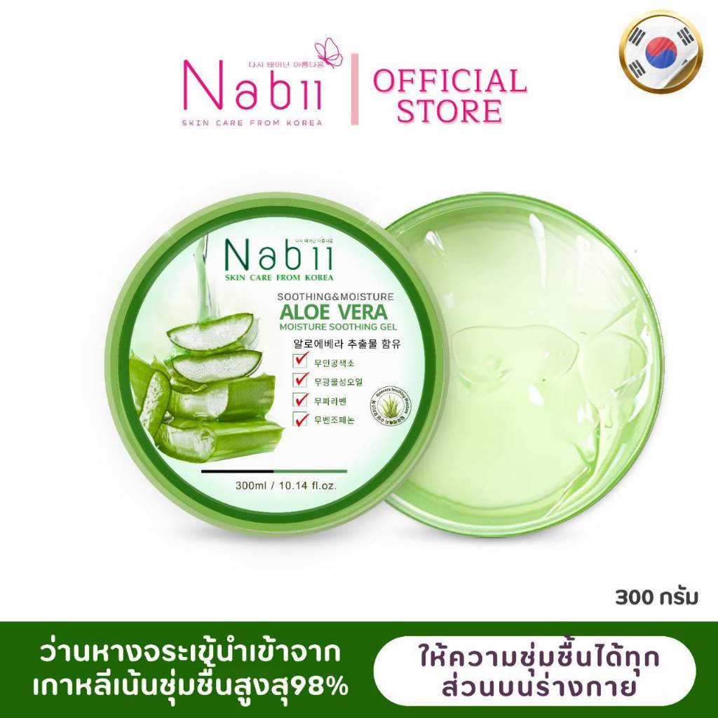 เจลว่านจระเข้ อเนกประสงค์ NABII ALOE VERA 98% SOOTHING GEL ขนาด  300 ML.