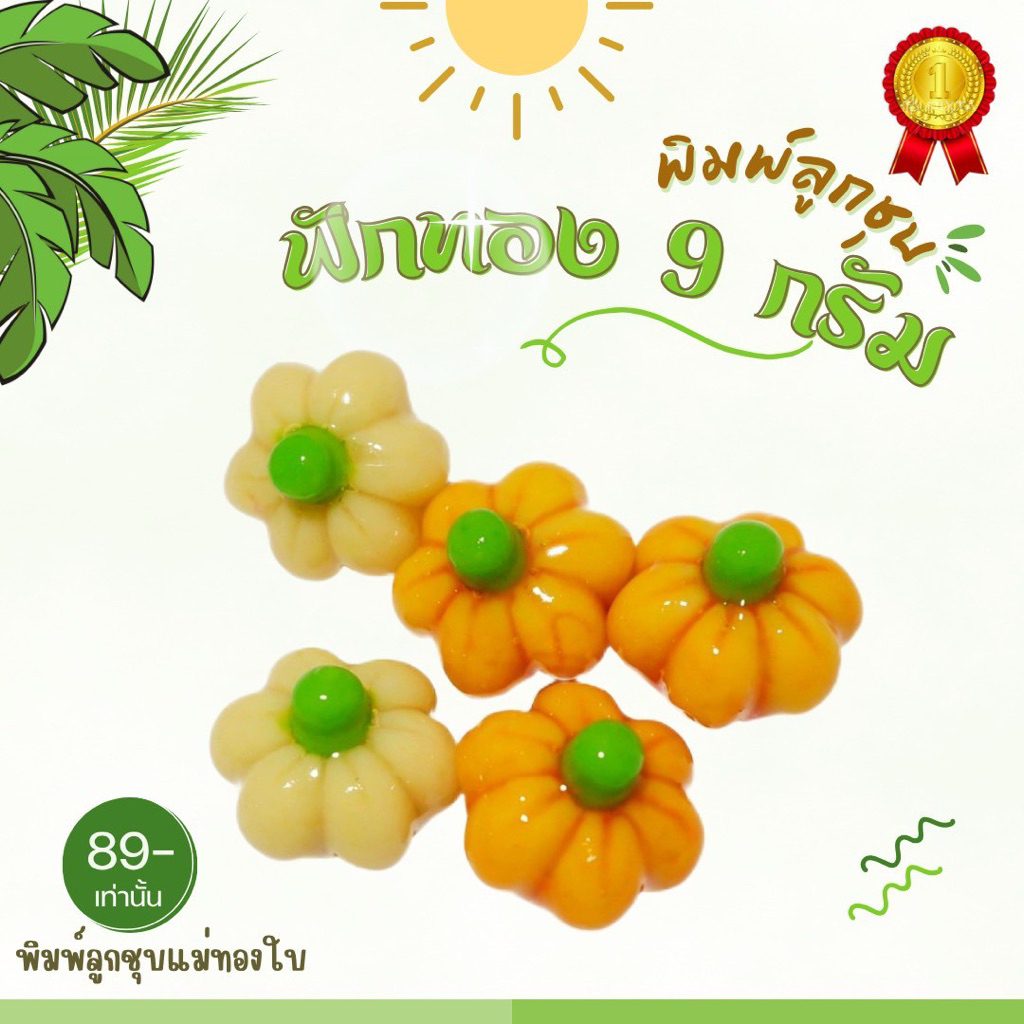 พิมพ์ลูกชุบฟักทอง 9กรัม FoodGrade 100%