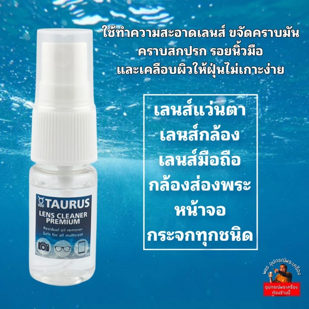 น้ำยาล้างเลนส์ ทำความสะอาดแว่นตา เลนส์กล้อง หน้าจอ ขนาด10ml ไม่ทำลายผิวเลนส์