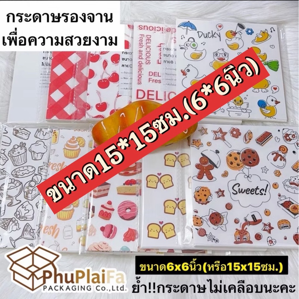 ส่งด่วน1วันกระดาษรองขนม/รองอาหารขนาด15ซม.*15ซม.(6นิ้ว*6นิ้ว)บรรจุแพ็คละ100ใบกระดาษฟู้ดเกรดbakingfood