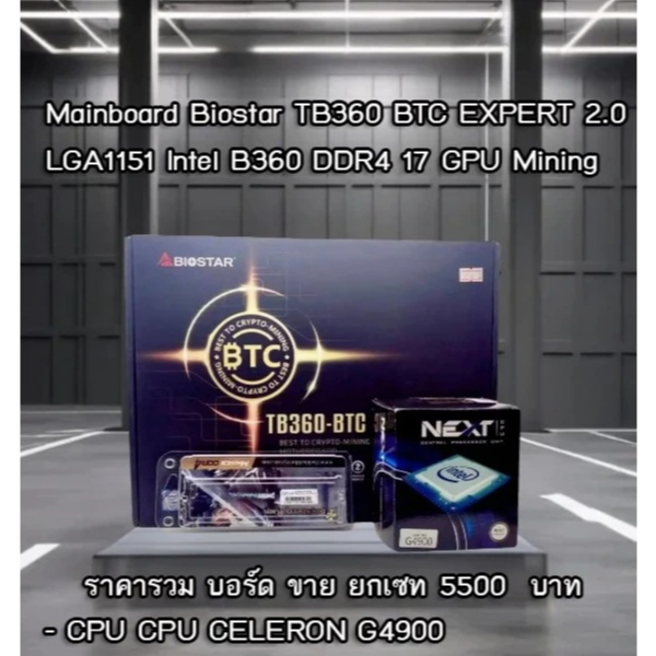 Mainboard Biostar TB360 BTC EXPERT 2.0 LGA1151 Intel B360 DDR4 17 GPU Mining (มือสอง)