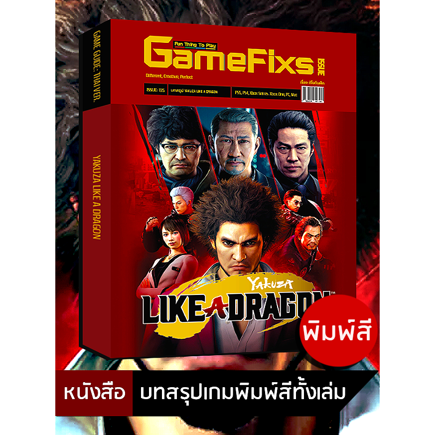 บทสรุปเกม YAKUZA 7: LIKE A DRAGON [GameFixs] [IS135]
