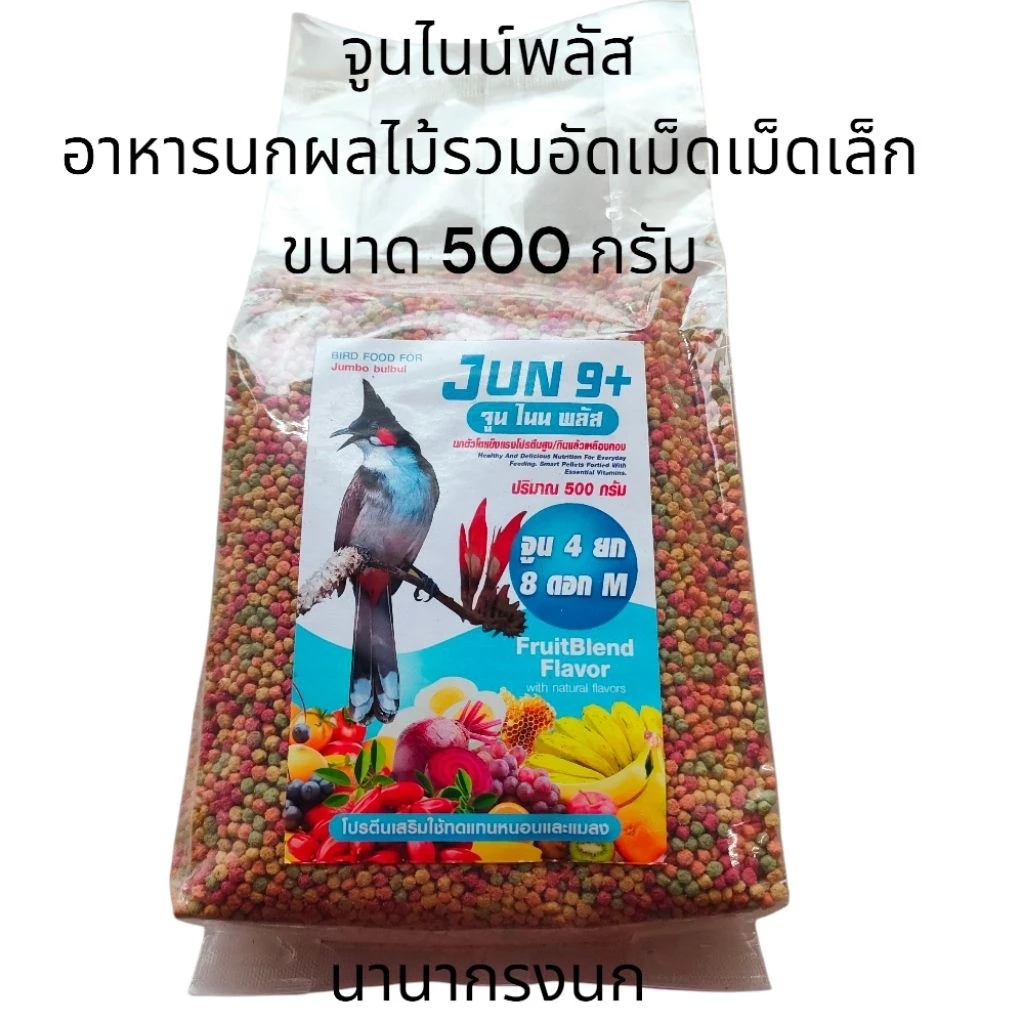 อาหารนกผลไม้รวมอัดเม็ด ขนาดเม็ดเล็ก size s ขนาด 500 กรัม จูนไนน์พลัส เหมาะสำหรับนกกรงหัวจุก โปรตีนสูง นกสมบูรณ์