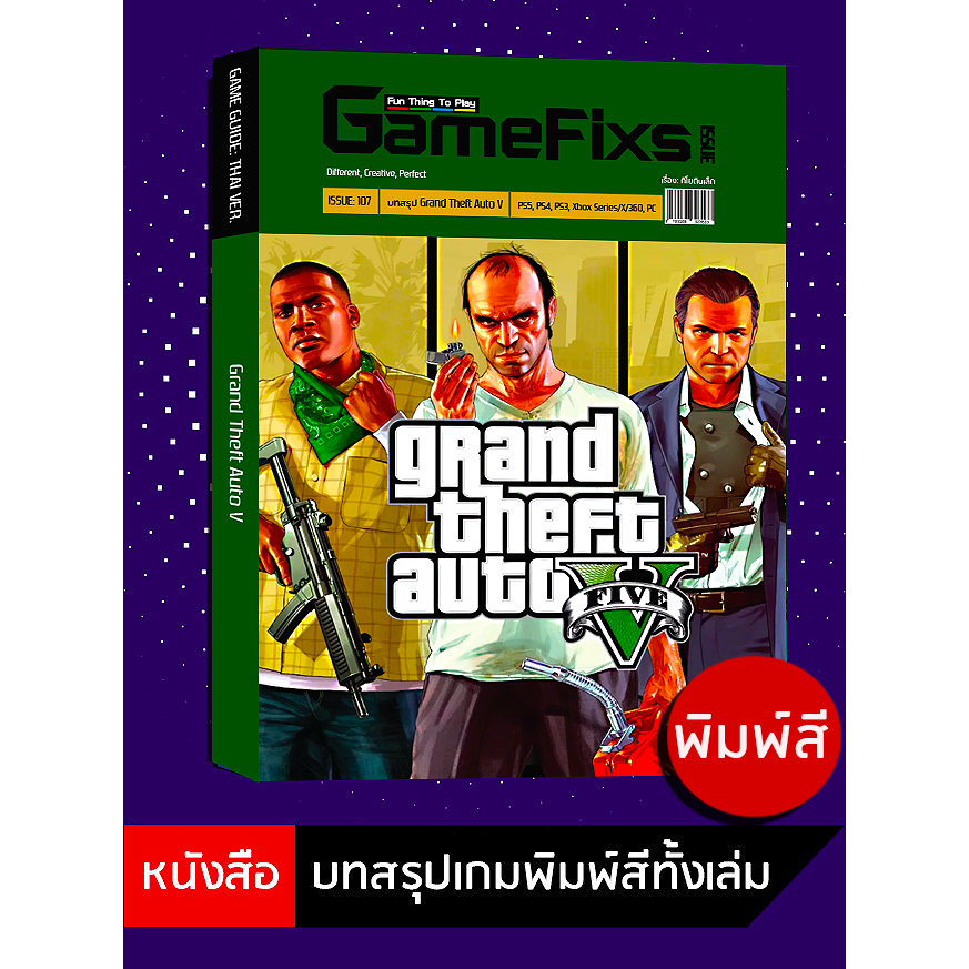 บทสรุปเกม Grand Theft Auto V [GameFixs] [IS107]