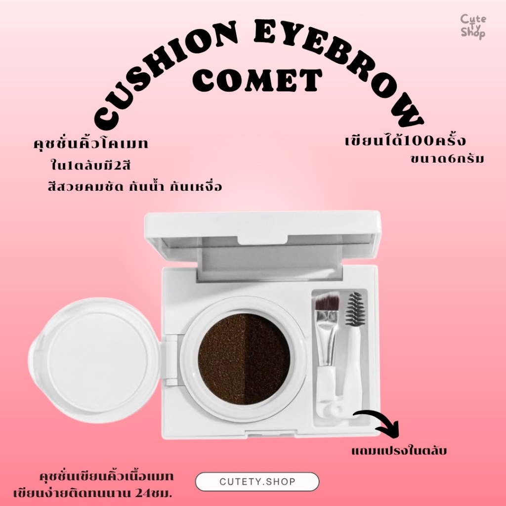 COMET MATTE DUO CUSHION EYEBROW คุชชั่นคิ้วเนื้อแมท ติดทน กันน้ำ กันเหงื่อ คุชชั่นเขียนคิ้ว ที่เขียน