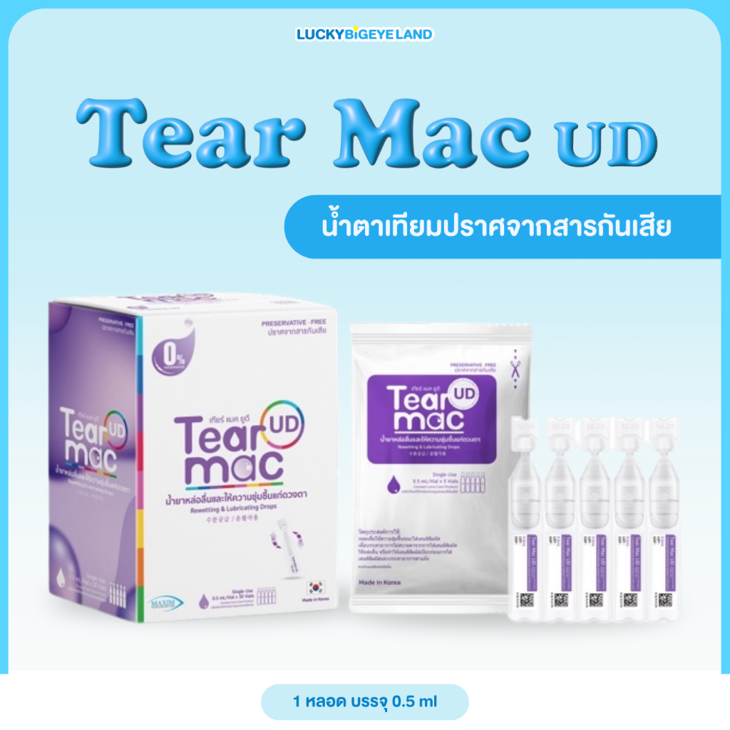 น้ำตาเทียมรายวัน Tear Mac UD ปราศจากสารกันเสีย