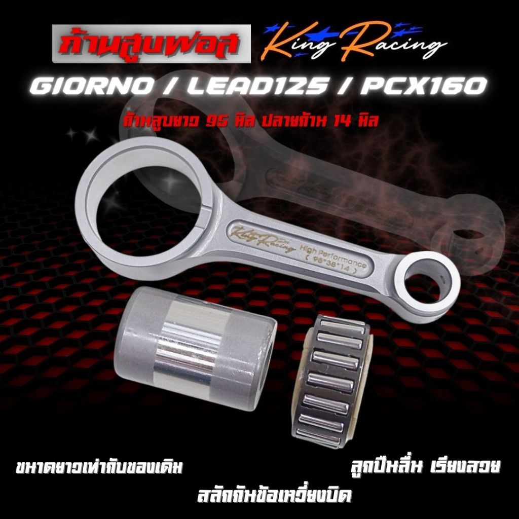 ก้านสูบฟอส KING RACING ก้านฟอส LEAD125/GIORNO/PCX160(ยาวเท่าเดิม)ยาว95มิล ปลายก้าน 14 มิล จูนปลดรอบสูง ก้านฟอส หนา พิเศษ
