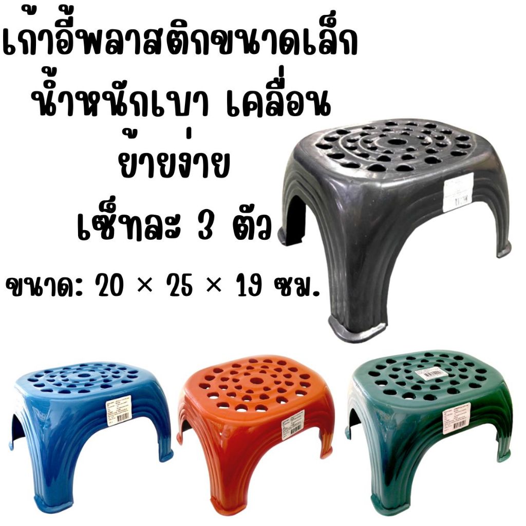 เก้าอี้พลาสติกเตี้ย รุ่นเจาะรูระบายอากาศ (เซ็ต 3 ตัว) ขนาด 20*25*19 ซม.